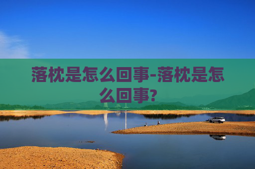落枕是怎么回事-落枕是怎么回事?