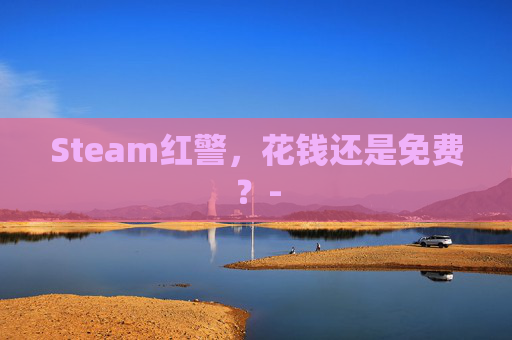Steam红警，花钱还是免费？-