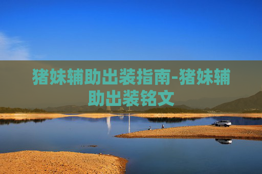 猪妹辅助出装指南-猪妹辅助出装铭文