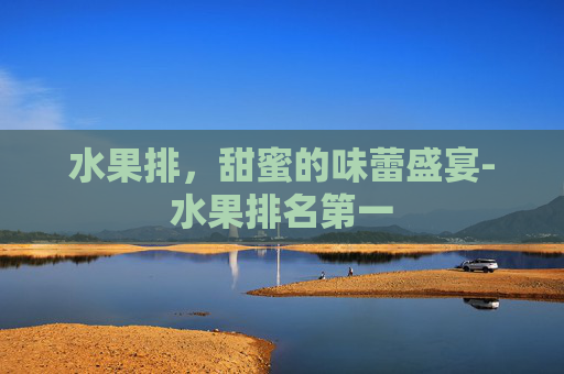 水果排，甜蜜的味蕾盛宴-水果排名第一
