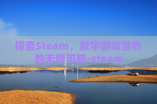 探索Steam，数字游戏世界的无限可能-steam