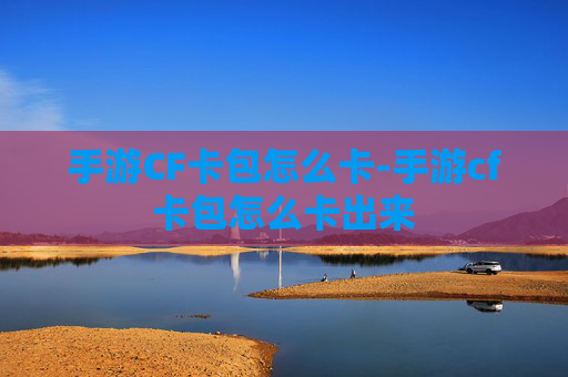手游CF卡包怎么卡-手游cf卡包怎么卡出来