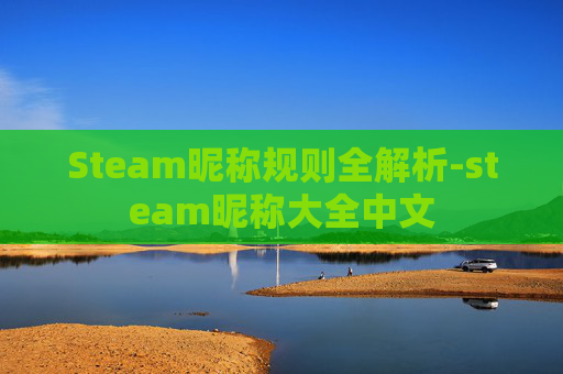 Steam昵称规则全解析-steam昵称大全中文
