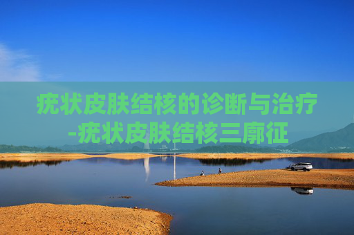 疣状皮肤结核的诊断与治疗-疣状皮肤结核三廓征