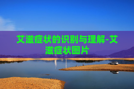 艾滋症状的识别与理解-艾滋症状图片