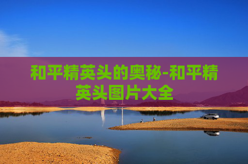 和平精英头的奥秘-和平精英头图片大全