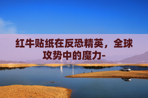 红牛贴纸在反恐精英，全球攻势中的魔力-