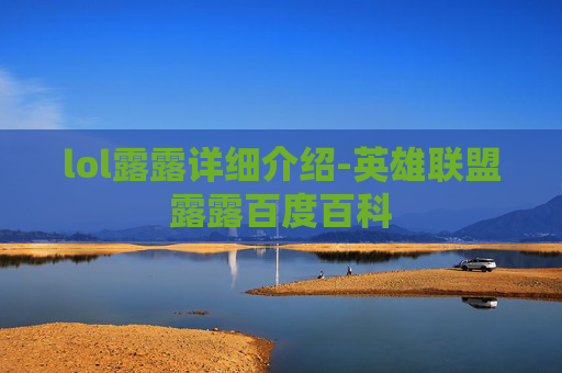 lol露露详细介绍-英雄联盟露露百度百科
