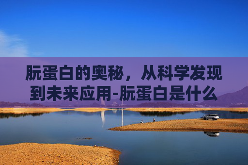朊蛋白的奥秘，从科学发现到未来应用-朊蛋白是什么
