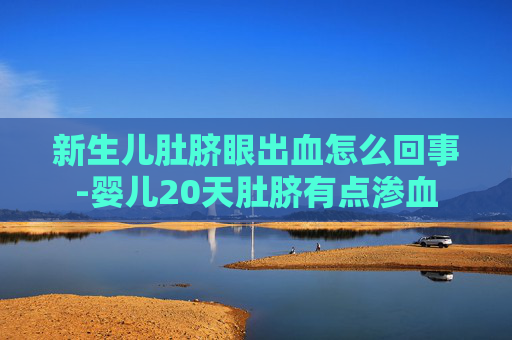 新生儿肚脐眼出血怎么回事-婴儿20天肚脐有点渗血