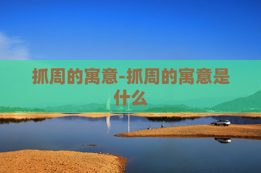 抓周的寓意-抓周的寓意是什么
