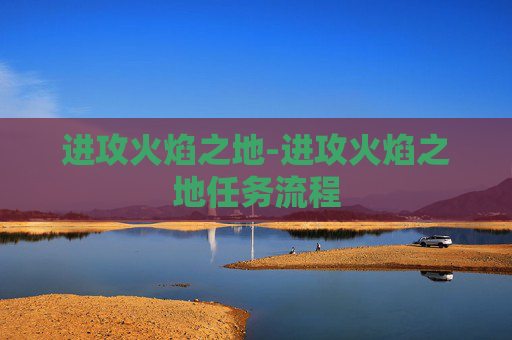 进攻火焰之地-进攻火焰之地任务流程