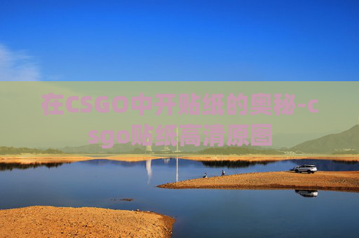 在CSGO中开贴纸的奥秘-csgo贴纸高清原图