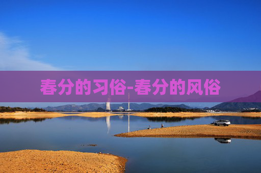 春分的习俗-春分的风俗