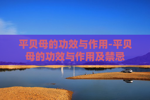平贝母的功效与作用-平贝母的功效与作用及禁忌