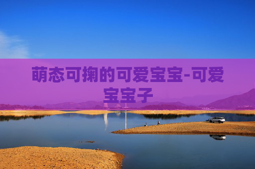 萌态可掬的可爱宝宝-可爱宝宝子