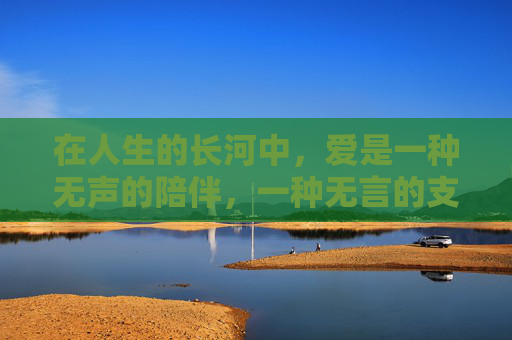 在人生的长河中，爱是一种无声的陪伴，一种无言的支持。它如同夜空中最亮的星，照亮了我们前行的道路；它如同春风拂面，温暖了我们的心田。尤其爱，是那份深沉而坚定的情感，是我们生命中最宝贵的财富。-尤其爱泳衣