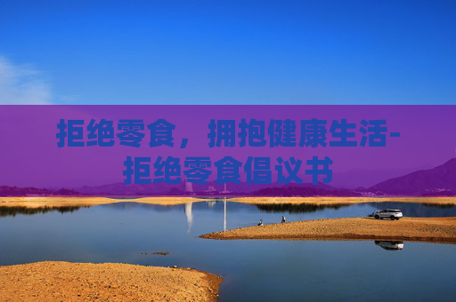 拒绝零食，拥抱健康生活-拒绝零食倡议书