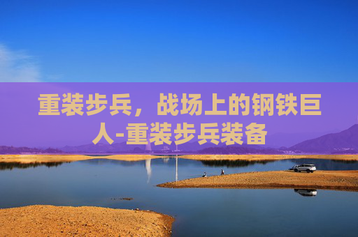 重装步兵，战场上的钢铁巨人-重装步兵装备