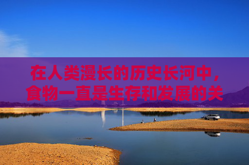 在人类漫长的历史长河中，食物一直是生存和发展的关键。从古至今，人们对于食物的探索从未停止，而其中蕴含的吃的好处更是多不胜数。本文将探讨饮食对人类健康、心理以及社会交往等方面所带来的积极影响。-吃杏的好处与坏处