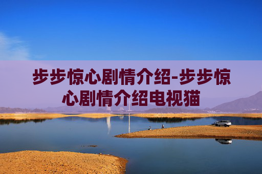 步步惊心剧情介绍-步步惊心剧情介绍电视猫