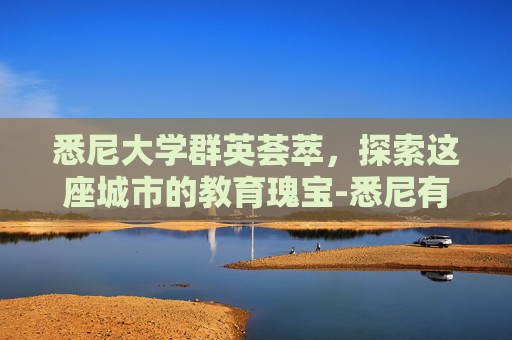 悉尼大学群英荟萃，探索这座城市的教育瑰宝-悉尼有哪些大学可以去留学