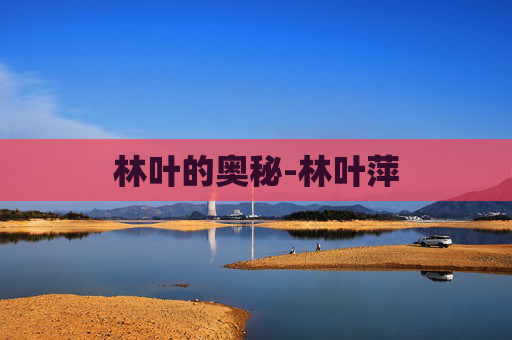 林叶的奥秘-林叶萍