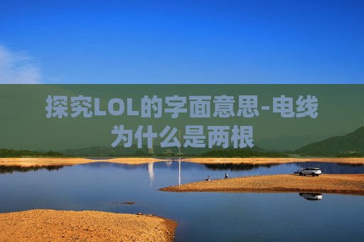 探究LOL的字面意思-电线为什么是两根