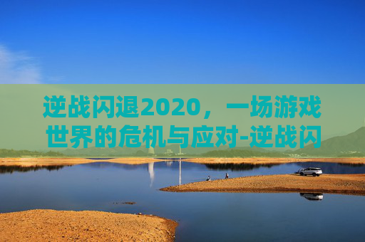 逆战闪退2020，一场游戏世界的危机与应对-逆战闪退出现英文窗口
