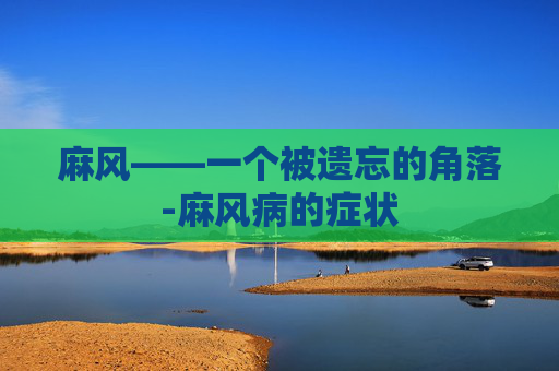 麻风——一个被遗忘的角落-麻风病的症状
