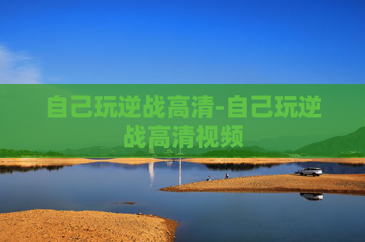 自己玩逆战高清-自己玩逆战高清视频