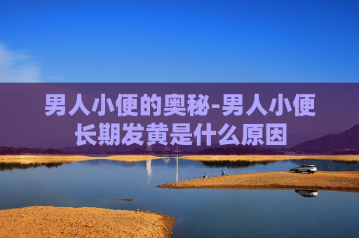 男人小便的奥秘-男人小便长期发黄是什么原因