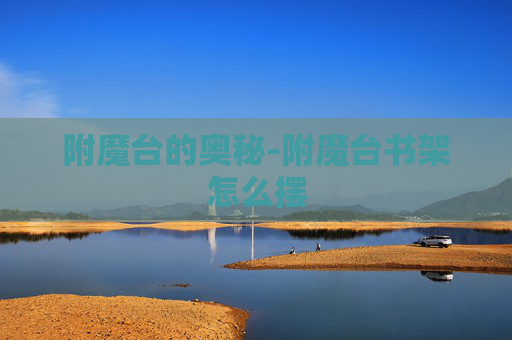 附魔台的奥秘-附魔台书架怎么摆