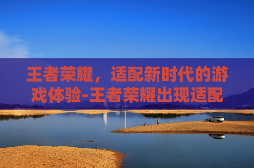 王者荣耀，适配新时代的游戏体验-王者荣耀出现适配符号