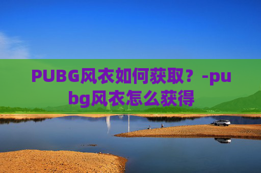 PUBG风衣如何获取？-pubg风衣怎么获得