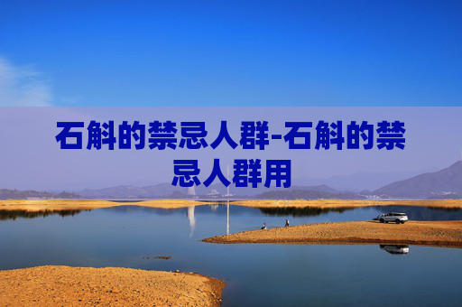 石斛的禁忌人群-石斛的禁忌人群用