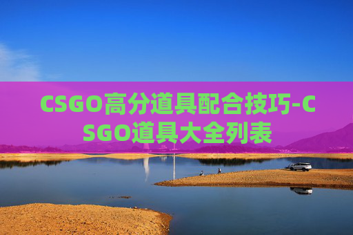 CSGO高分道具配合技巧-CSGO道具大全列表