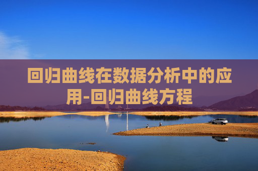 回归曲线在数据分析中的应用-回归曲线方程