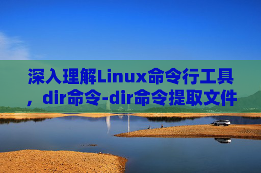 深入理解Linux命令行工具，dir命令-dir命令提取文件名