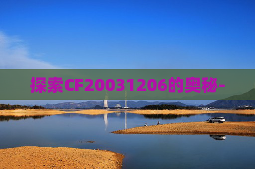 探索CF20031206的奥秘-