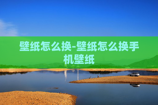 壁纸怎么换-壁纸怎么换手机壁纸
