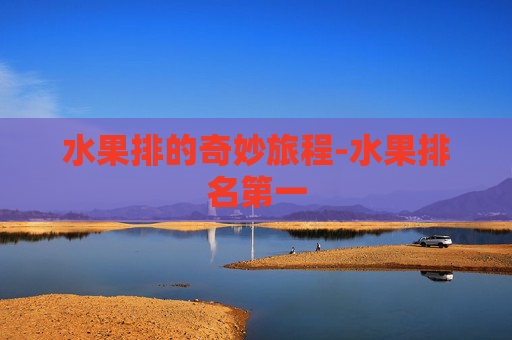 水果排的奇妙旅程-水果排名第一