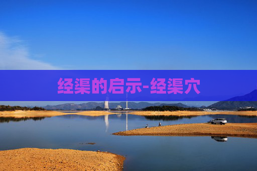 经渠的启示-经渠穴