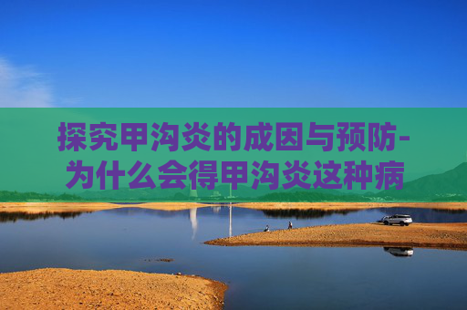 探究甲沟炎的成因与预防-为什么会得甲沟炎这种病