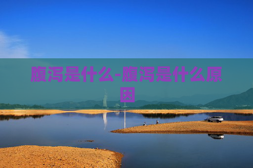 腹泻是什么-腹泻是什么原因