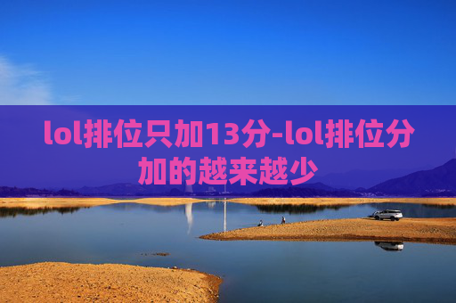 lol排位只加13分-lol排位分加的越来越少