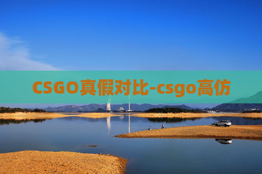 CSGO真假对比-csgo高仿