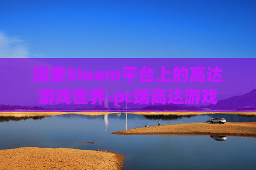 探索Steam平台上的高达游戏世界-pc端高达游戏