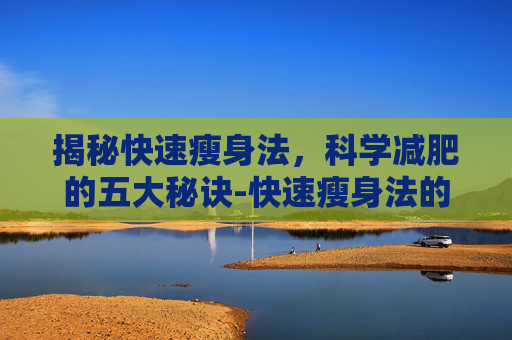 揭秘快速瘦身法，科学减肥的五大秘诀-快速瘦身法的