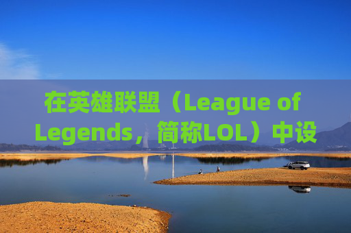 在英雄联盟（League of Legends，简称LOL）中设置语音的步骤-lol语音怎么开
